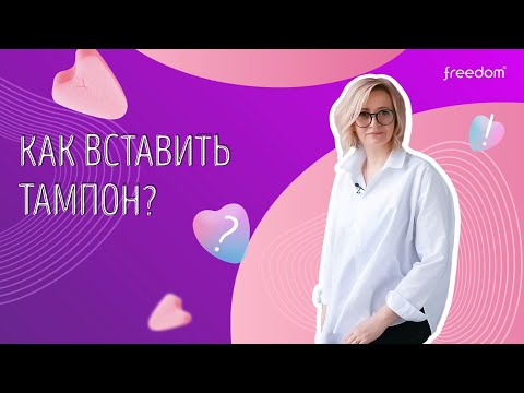 Как вставить тампон Freedom?