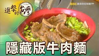 蘇澳隱藏版美味退休所長牛肉麵第395集《進擊的台灣》part2 ... 