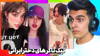 PERSIAN TIKTOKER ?❌ تیک تاکر های دختر ایرانی