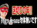【ゲッターズ飯田】2026年は区切りの年！そのままダラダラしていると、絶好の運気逃します。恋愛でも仕事でも行動を起こしてみると、運気が味方をしてくれます。「五星三心占い」