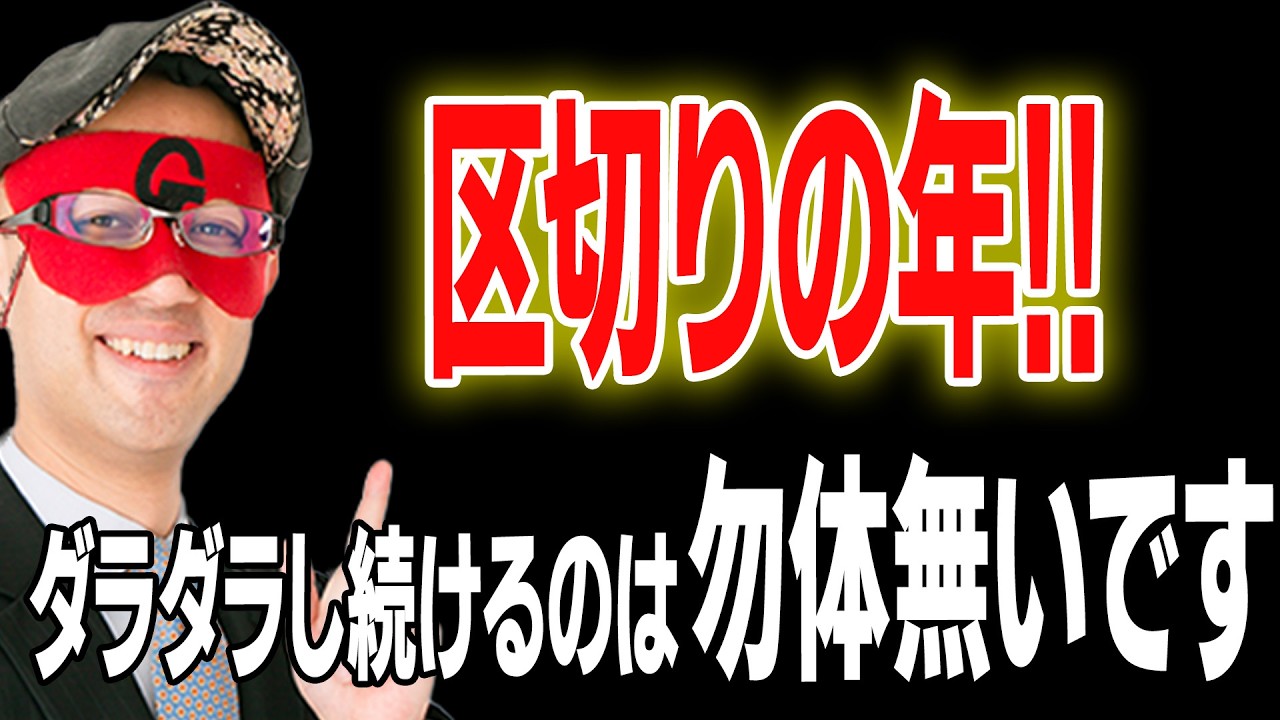 【ゲッターズ飯田】2026年は区切りの年！そのままダラダラしていると、絶好の運気逃します。恋愛でも仕事でも行動を起こしてみると、運気が味方をしてくれます。「五星三心占い」