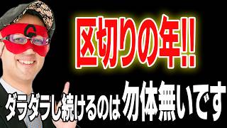 【ゲッターズ飯田】2026年は区切りの年！そのままダラダラしていると、絶好の運気逃します。恋愛でも仕事でも行動を起こしてみると、運気が味方をしてくれます。「五星三心占い」