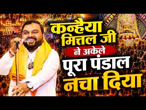 कन्हैया मित्तल जी ने अकेले पूरा पंडाल नचा दिया | Oo Sanwre Mujhe Teri Jarurat Hai |Khatushyam Bhajan