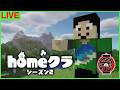 【#homeクラ】S2初おじくらどうする！？w【マイクラ/おじくら】