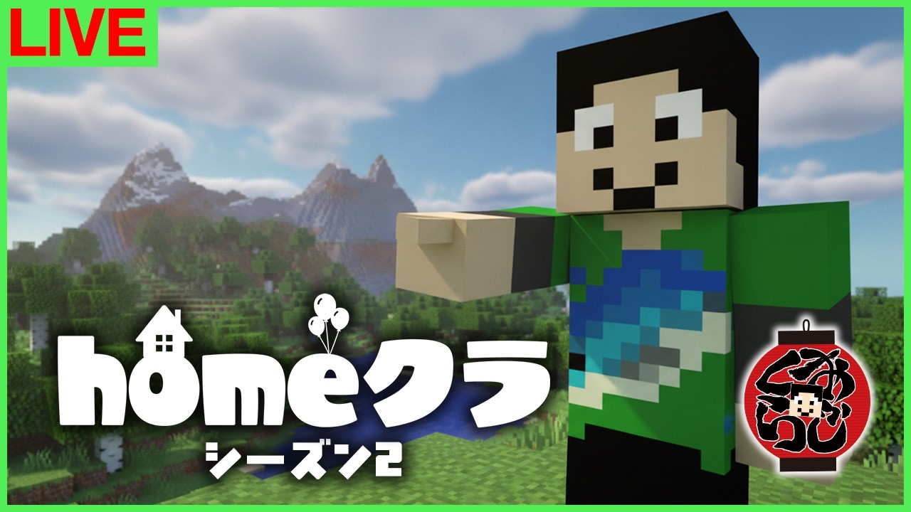 【#homeクラ】S2初おじくらどうする！？w【マイクラ/おじくら】
