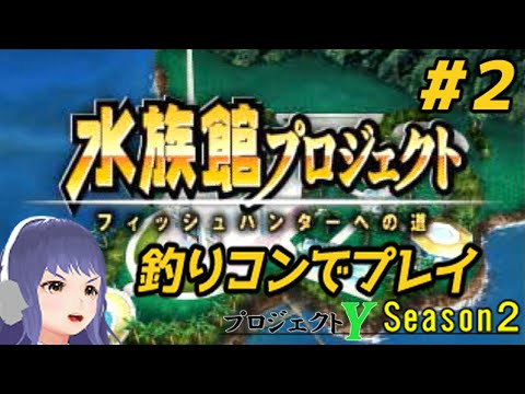 【水族館プロジェクト】釣りコンでプレイ【プロジェクトY Season2 #2】