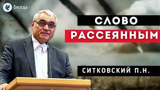 Слово к Рассеянным от Войны в Украине! Ситковский П.Н. Проповеди МСЦ ЕХБ