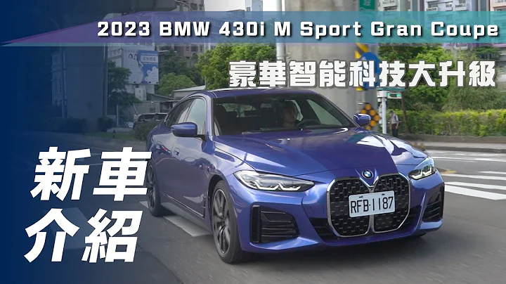 【新车介绍】BMW 430i Gran Coupé M Sport｜豪华智能科技大升级【7Car小七车观点】 - 天天要闻