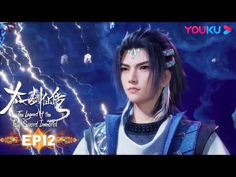 MULTISUB【太一剑仙传 The Legend of the Taiyi Sword Immorta】EP12 | 身份暴露 | 超燃修仙国漫|优酷动漫YOUKU ANIMATION