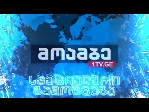 “შობის დღესასწაული – #მოამბის სპეცგამოშვება