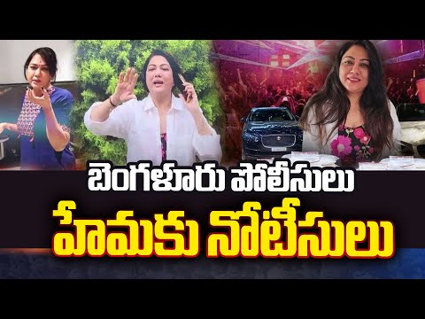 Bengaluru Crime Police Issued Notice to Actress Hema | Drugs Case | Rave Party | TV5 News