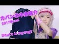 What's in my bag? by Black Diamond Aochan【with English Sub】｜カバンの中身を紹介！2017年春ver【Black Diamondあおちゃん】