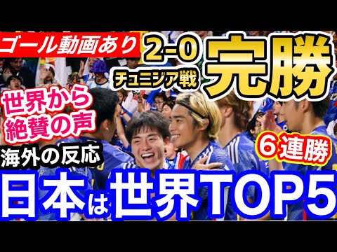 サッカー日本代表、チュニジアに2-0完勝でリベンジ成功！日本の強さに世界から称賛の声「もう完全に強豪国」【海外の反応】