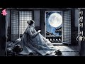 이별의 서 書 Good Bye My Beloved 조선팝 퓨전 국악 사극풍 Fusion Korea Traditional Music