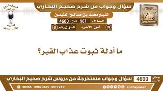 967 - 4600 ما أدلة ثبوت عذاب القبر؟ ابن عثيمين