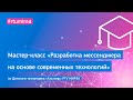 Мастер-класс «Разработка мессенджера на основе современных технологий»