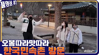 오봉따라맛따라 한국민속촌 맛집 방문! [21.02.05 #2] l (MUTUBE)와꾸대장봉준 풀영상