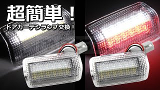 トヨタ用 LED ドアカーテシランプ 赤/白2色 純正交換 アルファード 取り付け How to install the door courtesy lamp for Toyota