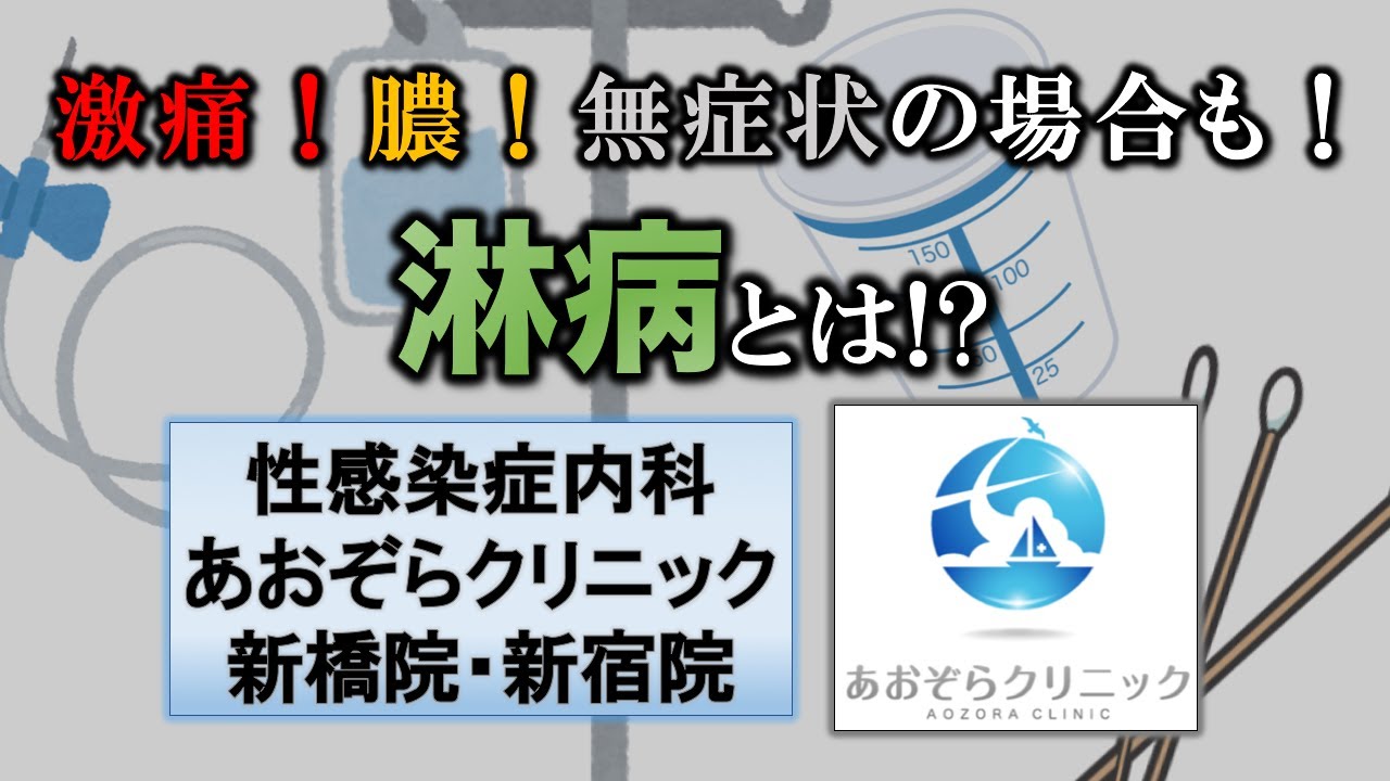 淋病について 性病専門のあおぞらクリニック新橋院 新宿院