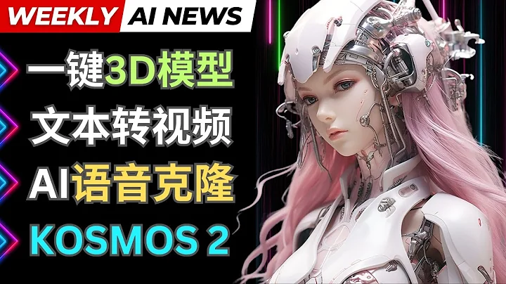 人工智能周新聞: 文本轉3D模型，AI語音克隆，微軟多模態模型，Runway升級 - 天天要聞