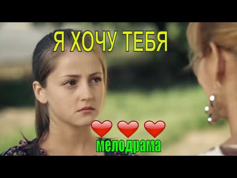 Хочу тебя любить сериал