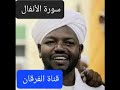 سورة الأنفال بصوت الشيخ نورين محمد صديق 