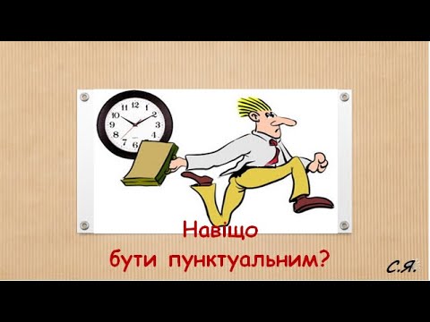 Навіщо бути пунктуальним?