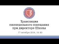 Еженедельное совещание при директоре Школы (17 октября 2016)