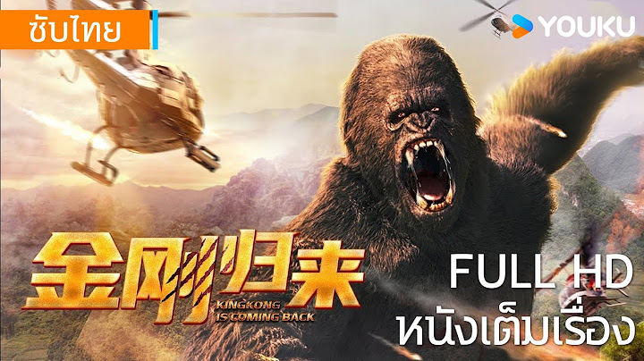 [ซับไทย HD] | คิงคองรีเทิร์น KingKong is Coming Back | หนังจีน/หนังผจญภัย | YOUKU