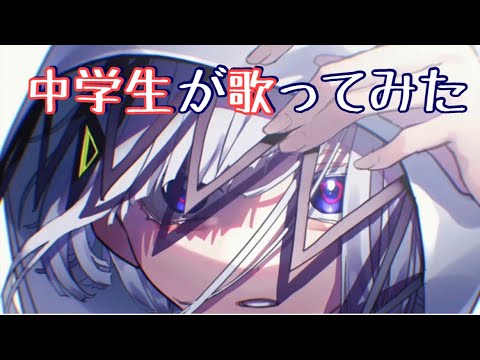 【中学生】歌ってみた／生きる なぎせ
