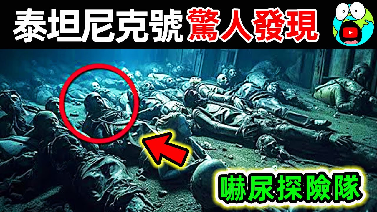 “泰坦尼克號”上拍到的恐怖真相！第一名潛水員當場被嚇尿，10個史上最可怕的沉船事實。|#地球十大 #世界之最top #世界之最 #地球之最 #腦洞大開 #出類拔萃 #top10 #驚人發現 #沉船