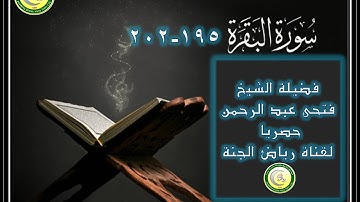 الشيخ فتحي عبد الرحمن سورة البقرة  195-202 )
