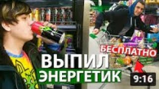 ⚡ ЭНЕРГЕТИК БЕСПЛАТНО / КАССИР В ШОКЕ / ПРОДУКТЫ ЗА 0 РУБЛЕЙ / БЕСПЛАТНЫЙ МАГАЗИН / БЕСПЛАТНАЯ ЕДА