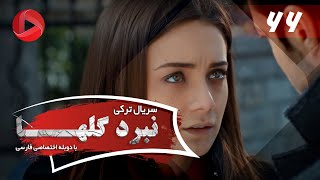 Nabarde Golha - Episode 66 - سریال نبرد گلها - قسمت 66 - دوبله فارسی