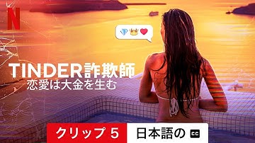 Tinder詐欺師: 恋愛は大金を生む (クリップ 5 字幕付き) | 日本語の予告編 | Netflix