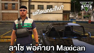 พ่อค้า Maxico แล้วทำไมโดนกระทืบ? | GTA Roleplay Project ลาโช #1