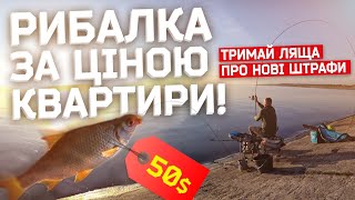 ПРО НОВІ ШТРАФИ НА РИБОЛОВЛІ. ЛОВИТИ ФІДЕРОМ СТАЄ НЕ ВИГІДНО?! РИБАЛКА НА ДНІПРІ.