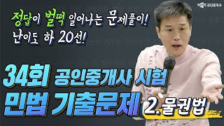 2탄. 물권법 🚩 34회 공인중개사 민법 기출문제 풀이│정답이 벌떡 일어나는 문제풀이 20선 2탄 │박문각 공인중개사 │민법 김덕수