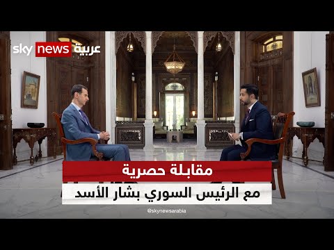 مقابلة حصرية مع الرئيس السوري بشار الأسد علي سكاي نيوز عربية