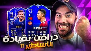 درافت بقيادة الدون و ميسي 🔥 FIFA 22 DRAFT