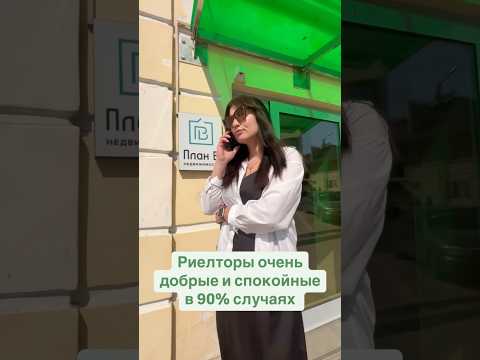 Риелторы очень добрые и спокойные в 90% случаях