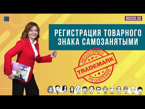 Регистрация товарного знака самозанятыми