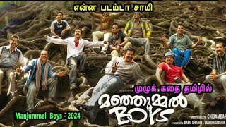 Manjummel Boys Full Movie explained in Tamil | Tamil Movie review