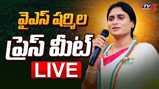 LIVE : వైఎస్ షర్మిల ప్రెస్ మీట్ || YS Sharmila SENSATIONAL Press Meet || Congress || TV5 News
