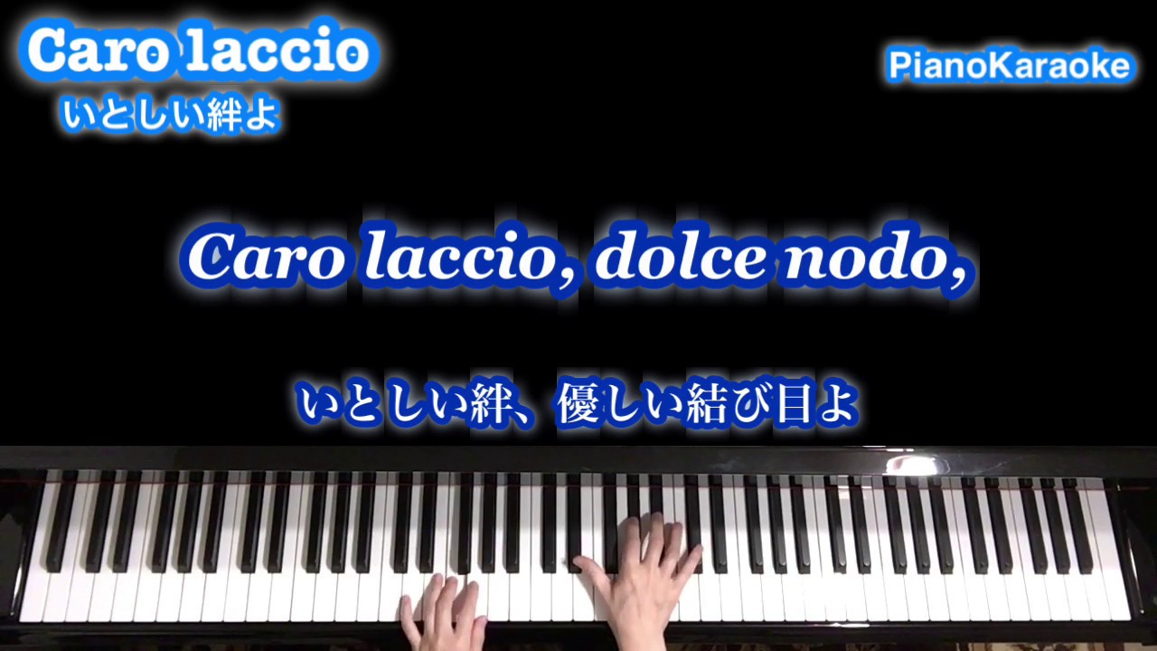 Caro laccio／いとしい絆よ【イタリア語字幕・和訳】〔PianoKaraoke〕