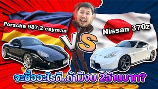 จะซื้ออะไรดี..ถ้ามีงบ"2ล้านบาท" ระหว่าง Nissan 370z VS Porsche987.2 Cayman