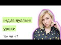 Індивідуальні уроки - ja oder nein?