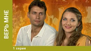 Верь мне. 1 Серия. Драма. Лучшие сериалы