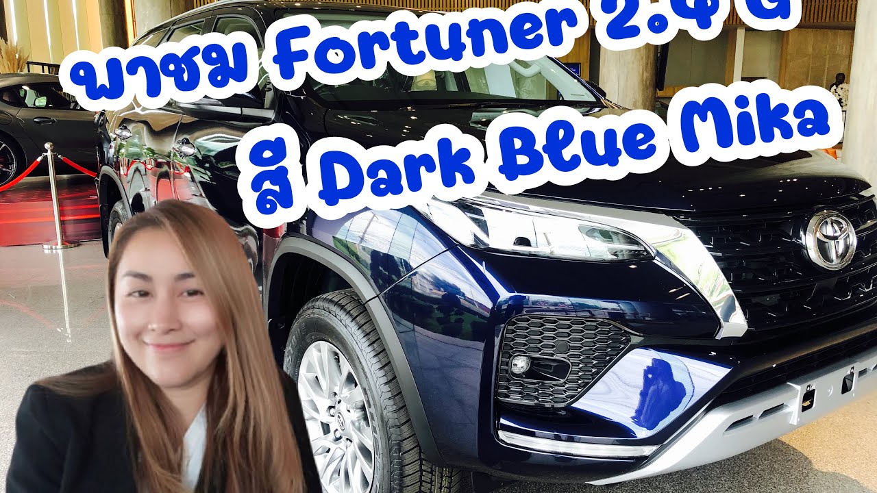 พาชม Toyota Fortuner 2.4 G สี Dark Blue Mica | by Took