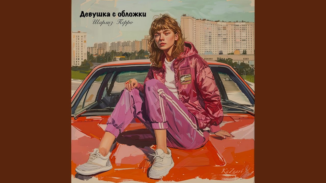 Девушка с обложки - YouTube